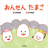おんせんたまご