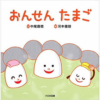 おんせんたまご