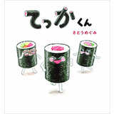 てっかくん