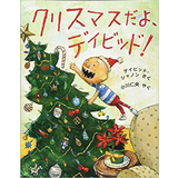 クリスマスだよ、デイビッド！