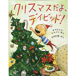 クリスマスだよ、デイビッド！
