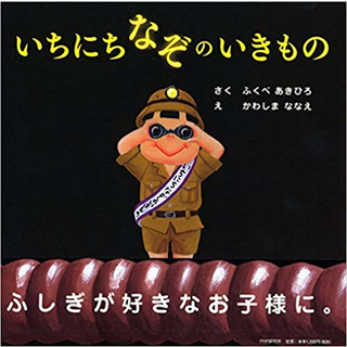 いちにちなぞのいきもの