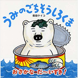 うみのごちそうしろくま
