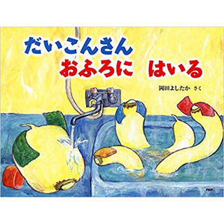 だいこんさん おふろに はいる