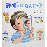 みずとは なんじゃ？