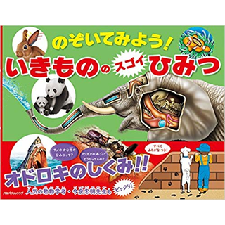 のぞいてみよう！いきもののスゴイひみつ