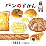 パンのずかん