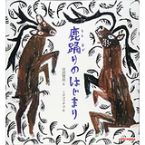 宮沢賢治の絵本 鹿踊りのはじまり