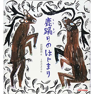 宮沢賢治の絵本 鹿踊りのはじまり