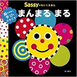 Sassyのちいくえほん まんまる まる