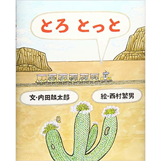 とろ とっと