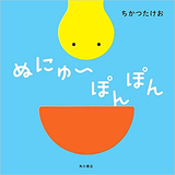 ぬにゅ～ぽんぽん