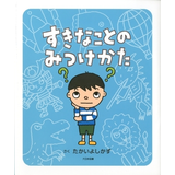 すきなことのみつけかた