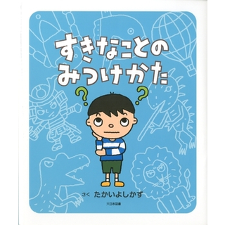 すきなことのみつけかた