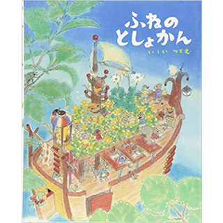 ふねのとしょかん