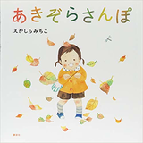 あきぞらさんぽ