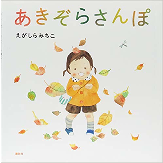 あきぞらさんぽ