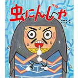 虫にんじゃ