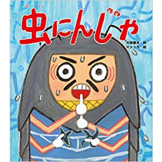 虫にんじゃ