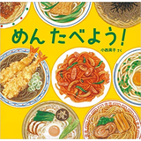 めん たべよう！