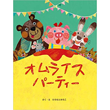 オムライスパーティー
