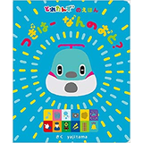 とれたんずのえほん つぎはーなんのおと？