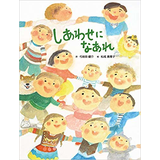 しあわせに なあれ