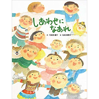 しあわせに なあれ