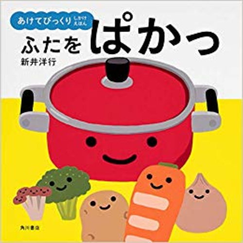あけてびっくり しかけえほん ふたをぱかっ｜cozre[コズレ]子育てマガジン