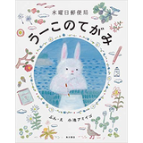 うーこのてがみ 水曜日郵便局
