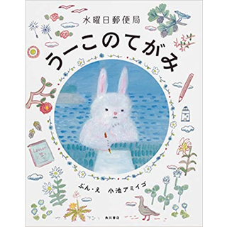 うーこのてがみ 水曜日郵便局
