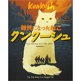 難民になったねこ クンクーシュ