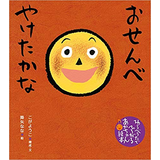おせんべ やけたかな