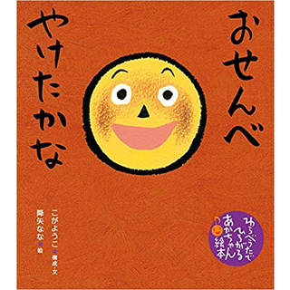 おせんべ やけたかな