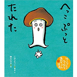 へっこ ぷっと たれた