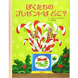 ぼくたちのプレゼントはどこ？