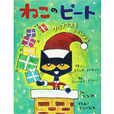 ねこのピート クリスマスをとどけよう