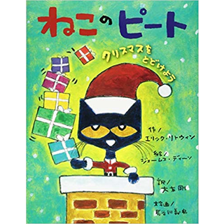 ねこのピート クリスマスをとどけよう