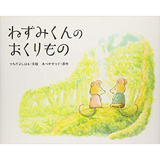 ねずみくんのおくりもの