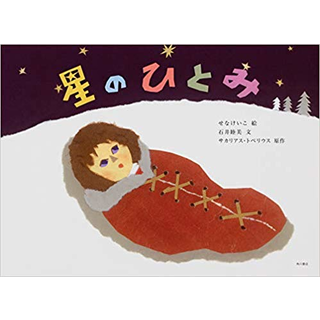 星のひとみ