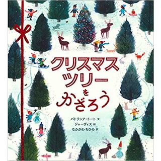 クリスマスツリーをかざろう