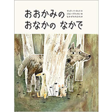 おおかみのおなかのなかで