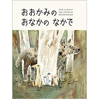 おおかみのおなかのなかで
