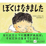 ぼくはなきました
