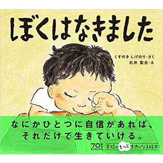 ぼくはなきました
