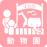 海の中道動物の森