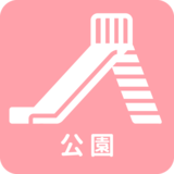 芽室公園