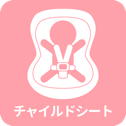 チャイルドシート一覧