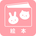 絵本一覧