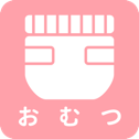 おむつ一覧